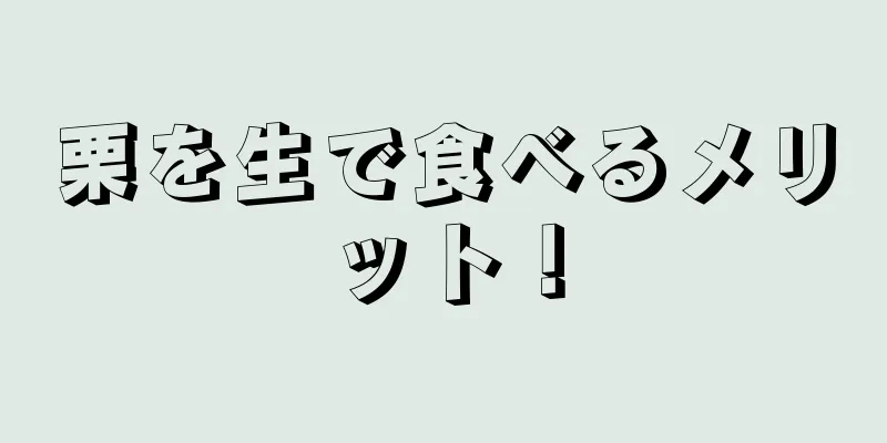 栗を生で食べるメリット！