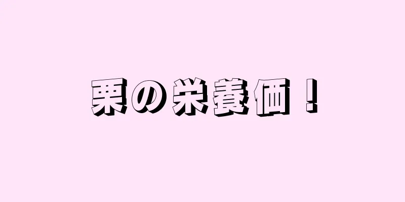 栗の栄養価！