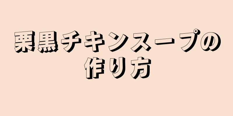 栗黒チキンスープの作り方