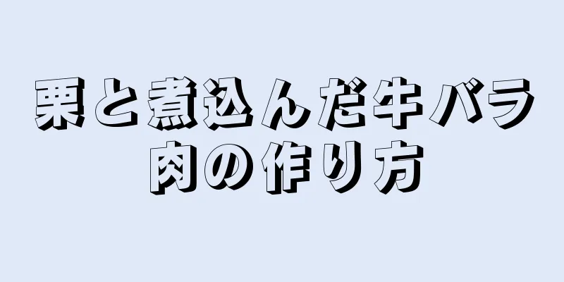 栗と煮込んだ牛バラ肉の作り方