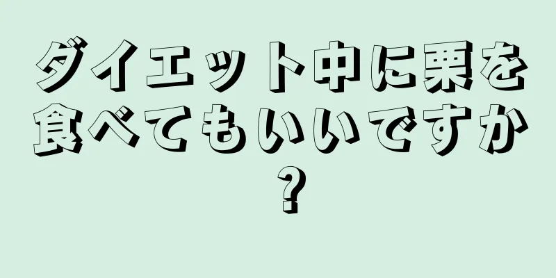 ダイエット中に栗を食べてもいいですか？