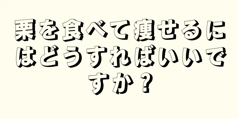 栗を食べて痩せるにはどうすればいいですか？