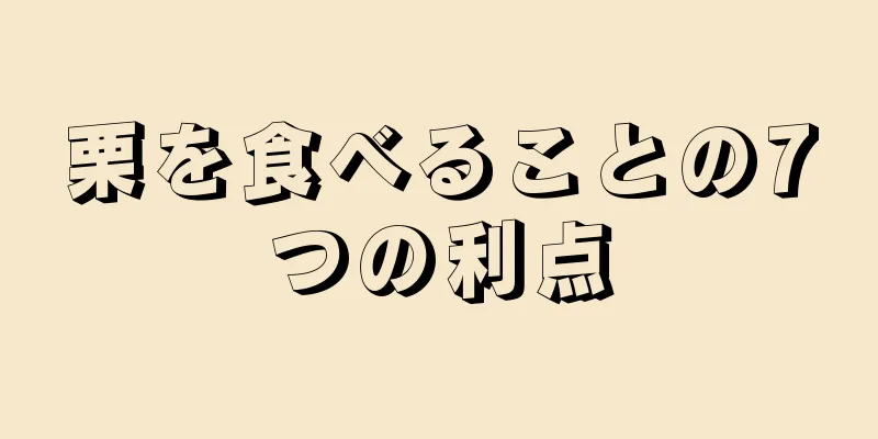 栗を食べることの7つの利点