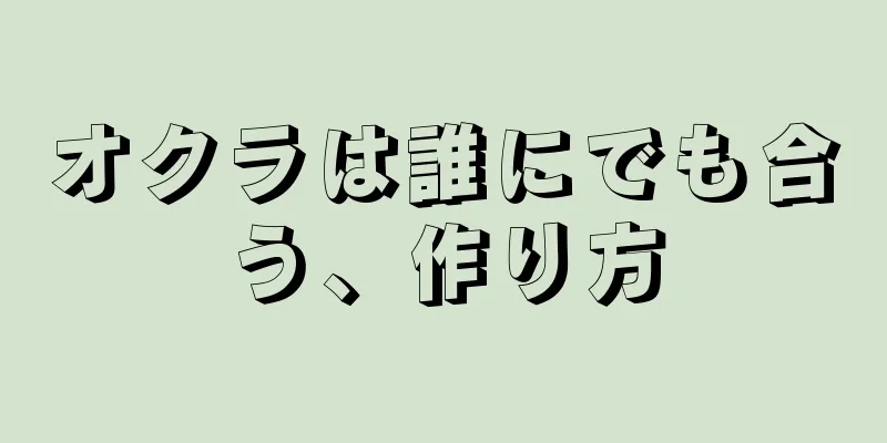 オクラは誰にでも合う、作り方