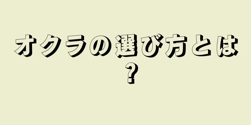 オクラの選び方とは？