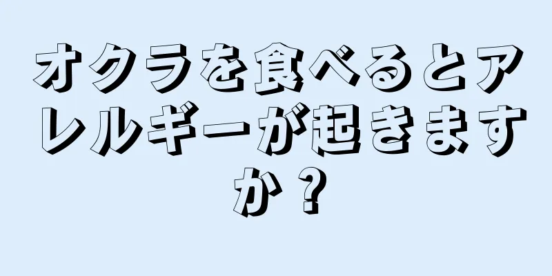 オクラを食べるとアレルギーが起きますか？