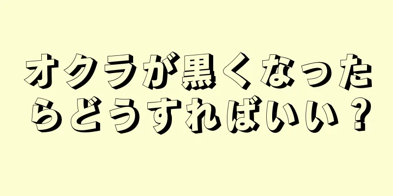 オクラが黒くなったらどうすればいい？