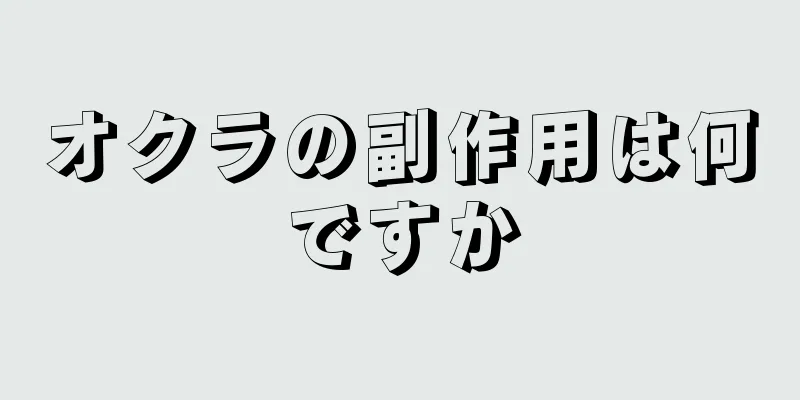 オクラの副作用は何ですか