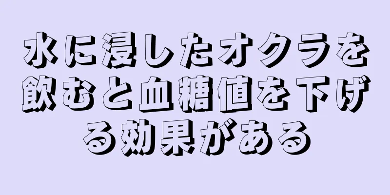 水に浸したオクラを飲むと血糖値を下げる効果がある