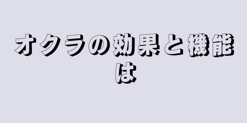 オクラの効果と機能は