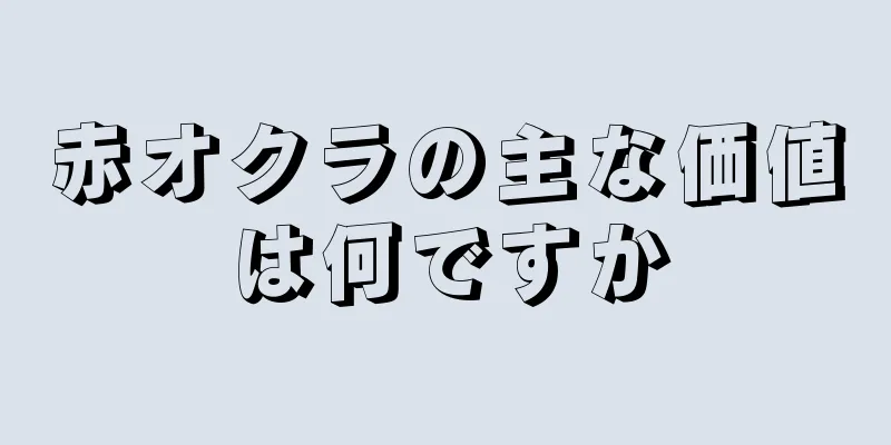 赤オクラの主な価値は何ですか