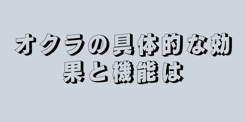 オクラの具体的な効果と機能は