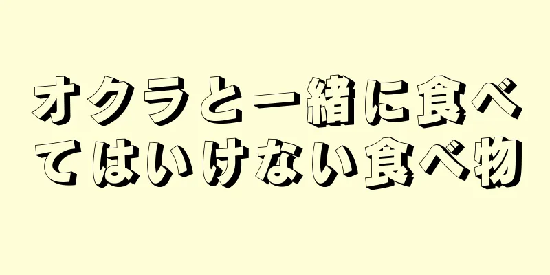 オクラと一緒に食べてはいけない食べ物