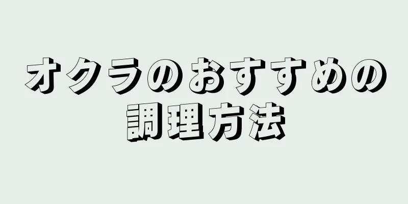 オクラのおすすめの調理方法