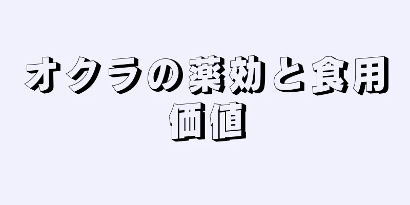 オクラの薬効と食用価値