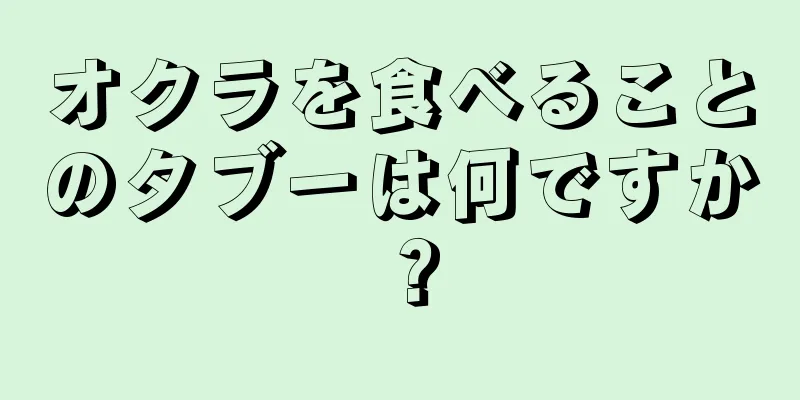 オクラを食べることのタブーは何ですか？