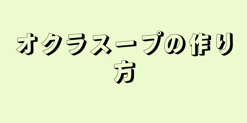 オクラスープの作り方