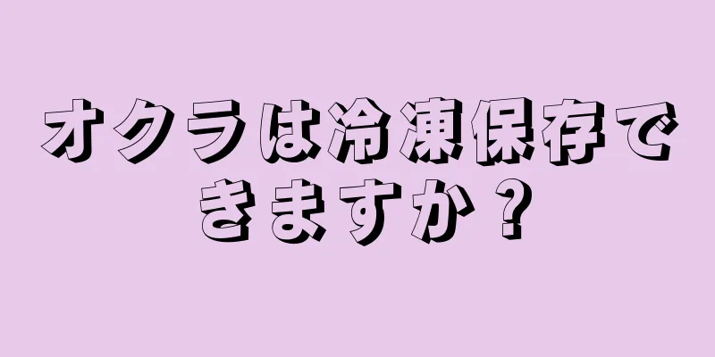 オクラは冷凍保存できますか？