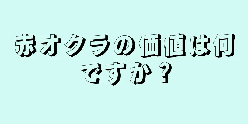 赤オクラの価値は何ですか？