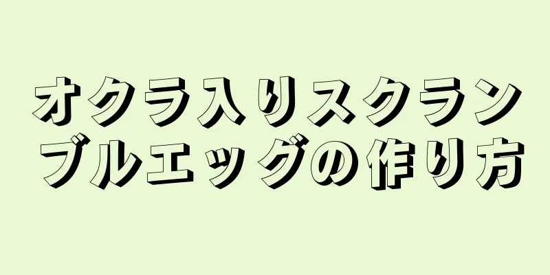 オクラ入りスクランブルエッグの作り方