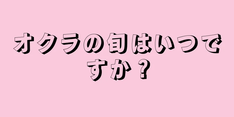 オクラの旬はいつですか？