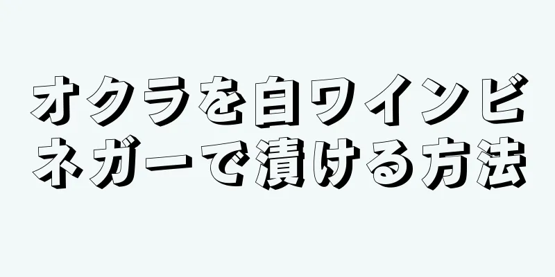 オクラを白ワインビネガーで漬ける方法