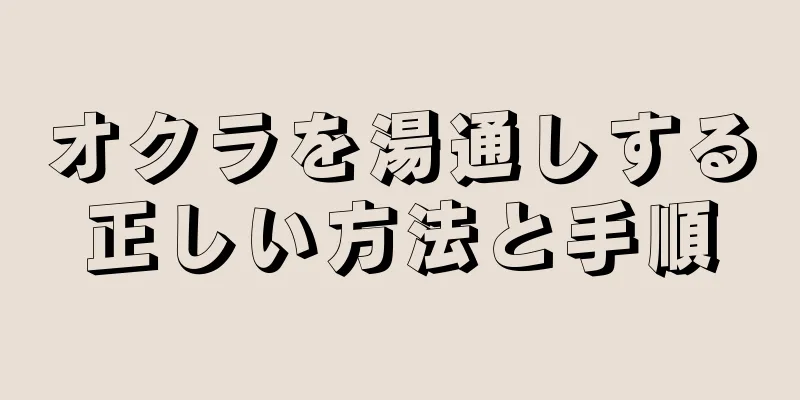 オクラを湯通しする正しい方法と手順