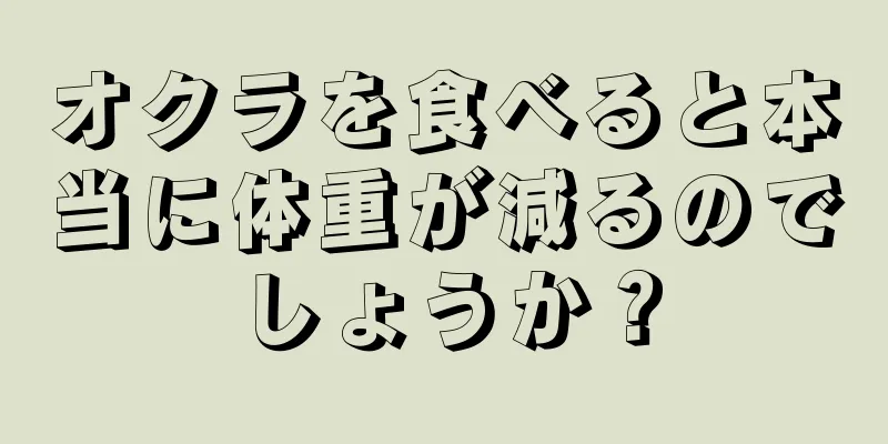 オクラを食べると本当に体重が減るのでしょうか？