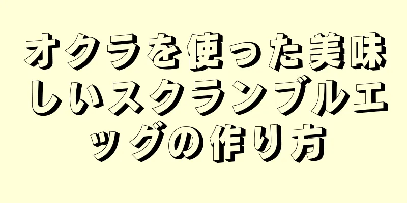 オクラを使った美味しいスクランブルエッグの作り方