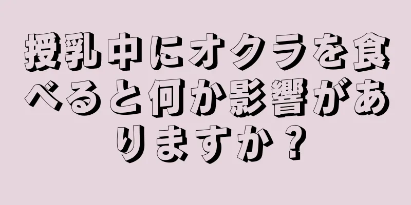 授乳中にオクラを食べると何か影響がありますか？