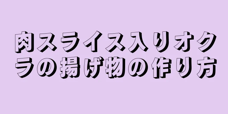 肉スライス入りオクラの揚げ物の作り方