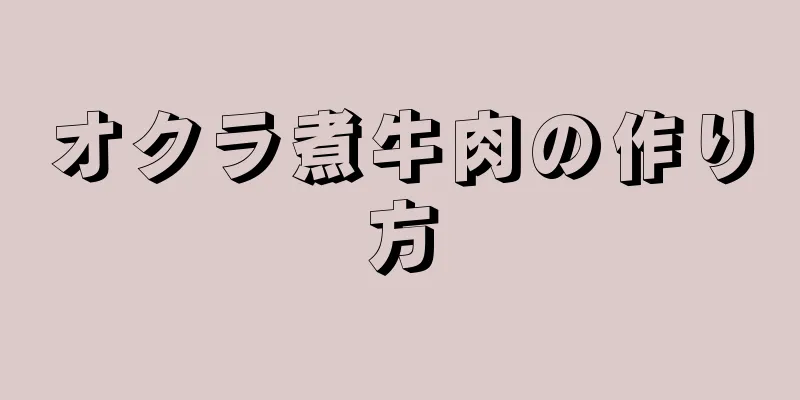 オクラ煮牛肉の作り方