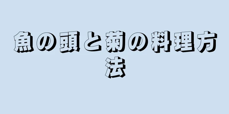 魚の頭と菊の料理方法