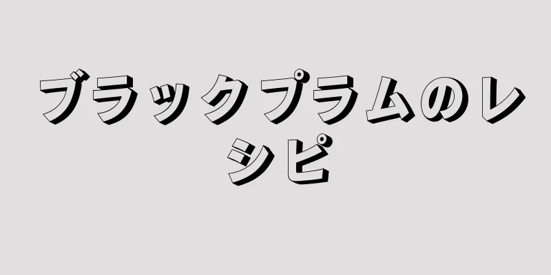 ブラックプラムのレシピ