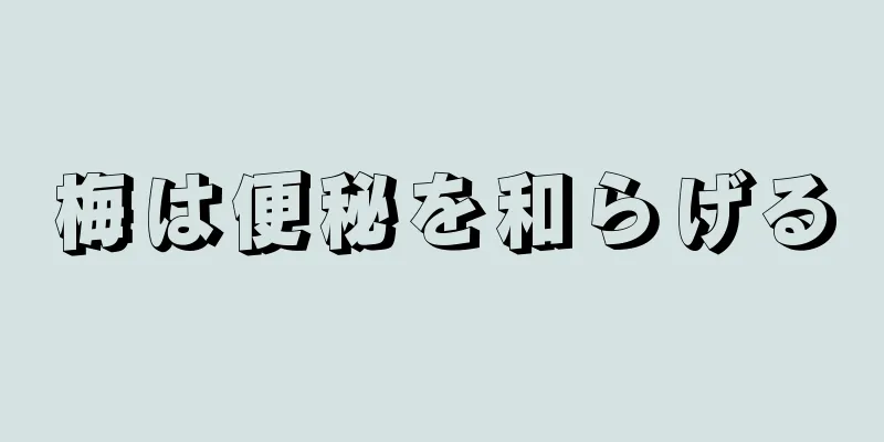 梅は便秘を和らげる