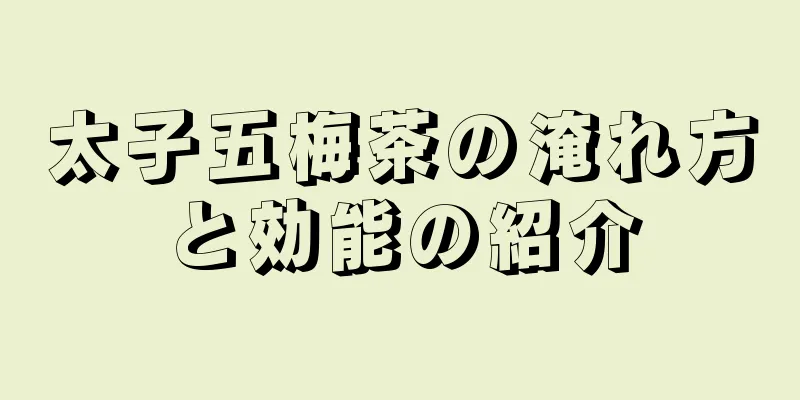 太子五梅茶の淹れ方と効能の紹介