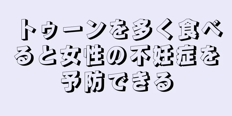 トゥーンを多く食べると女性の不妊症を予防できる
