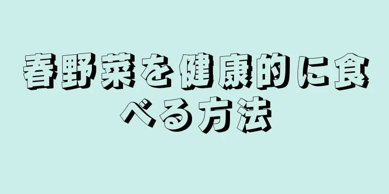 春野菜を健康的に食べる方法