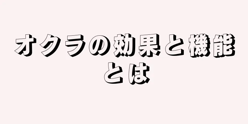 オクラの効果と機能とは