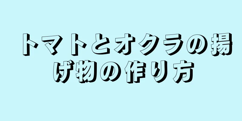 トマトとオクラの揚げ物の作り方