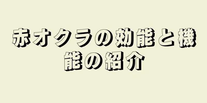 赤オクラの効能と機能の紹介