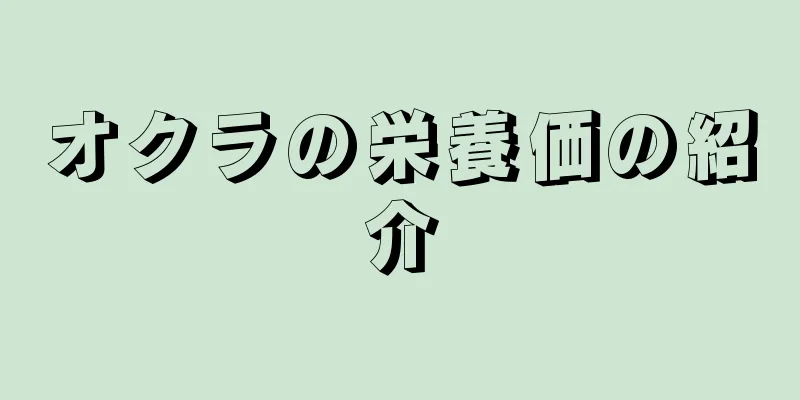 オクラの栄養価の紹介