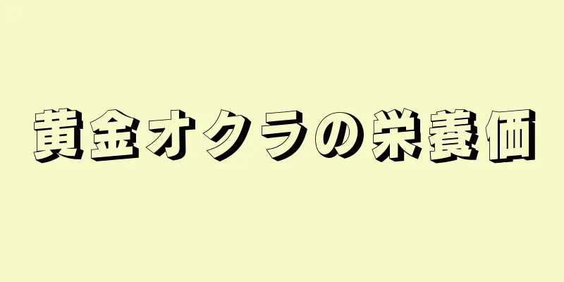 黄金オクラの栄養価