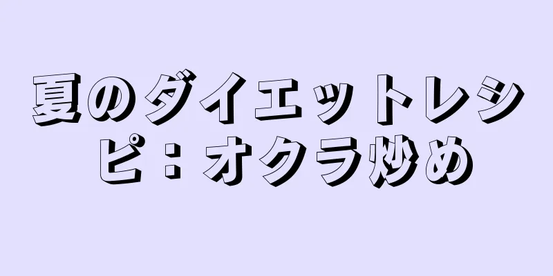 夏のダイエットレシピ：オクラ炒め