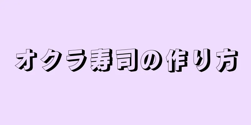 オクラ寿司の作り方