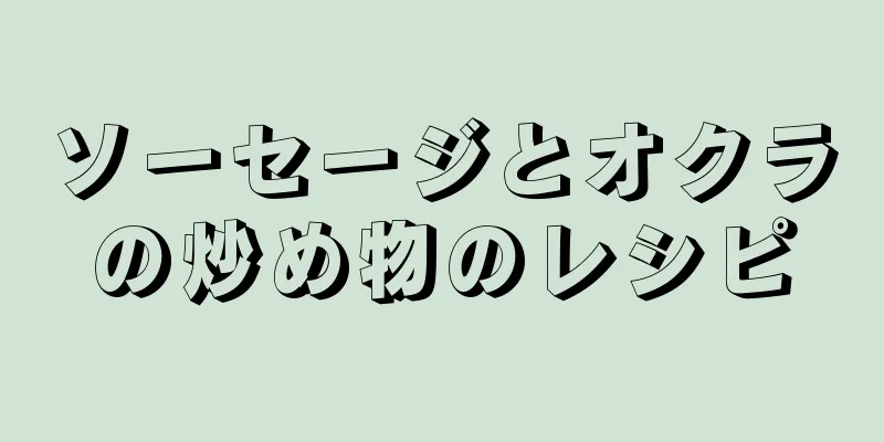 ソーセージとオクラの炒め物のレシピ