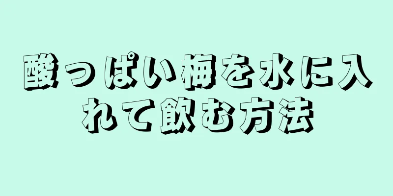 酸っぱい梅を水に入れて飲む方法