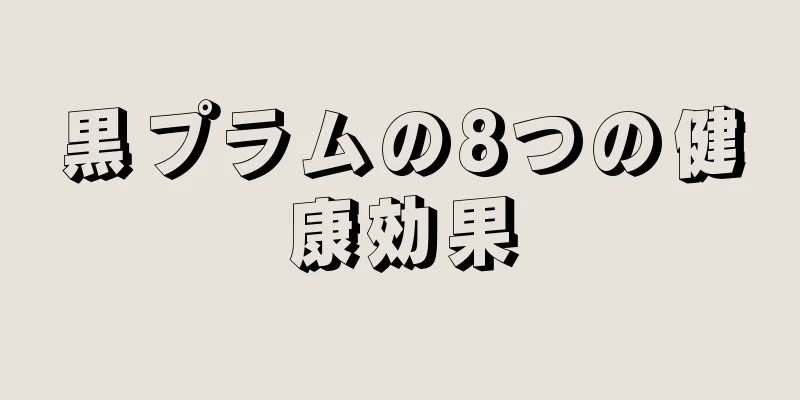 黒プラムの8つの健康効果