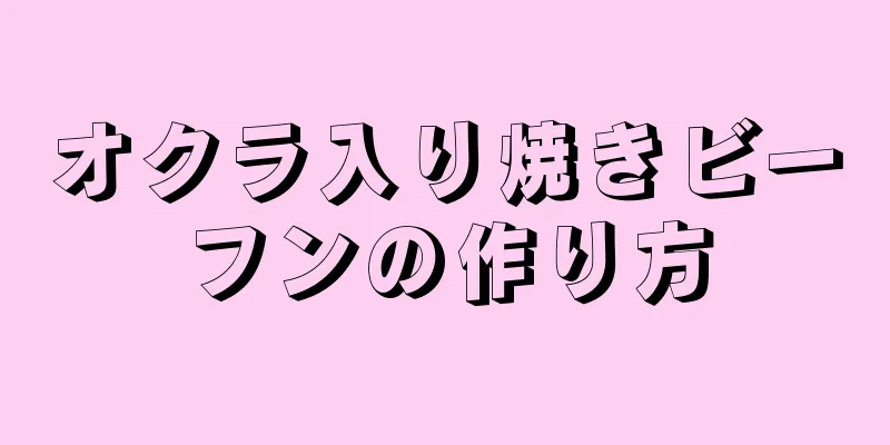 オクラ入り焼きビーフンの作り方