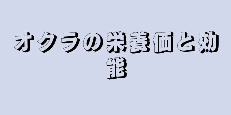 オクラの栄養価と効能